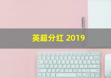 英超分红 2019